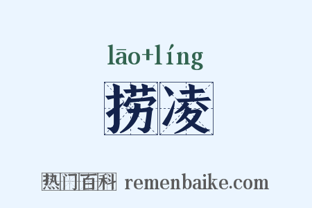 捞凌是什么意思的图片